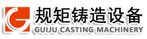 規(guī)矩鑄造設(shè)備